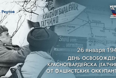 26 января – День освобождения Гатчины от фашистских захватчиков
