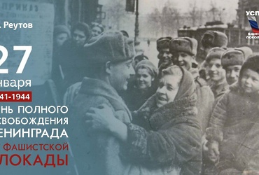 27 января – День полного освобождения Ленинграда от блокады