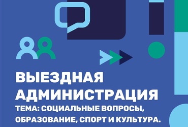 Выездная администрация 29.01.26