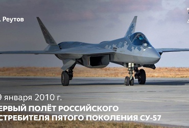 Первый полет российского истребителя пятого поколения Су‑57