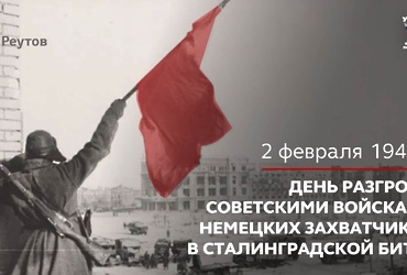 2 февраля 1943 года – День разгрома советскими войсками немецких захватчиков в Сталинградской битве
