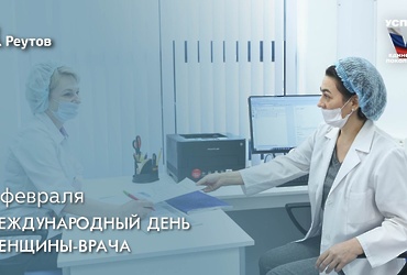 День в истории: 3 февраля – Международный день женщины‑врача