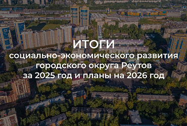 Итоги и планы социально‑экономического развития городского округа Реутов