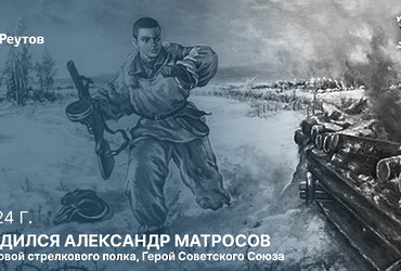 День в истории: 5 февраля 1924 года – День рождения Героя Советского Союза Александра Матросова