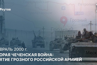 День в истории: 6 февраля 2000 года – Взятие Грозного российской армией в ходе Второй чеченской войны
