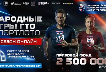 Стартует 4‑й сезон «Народных Игр ГТО Спортлото»