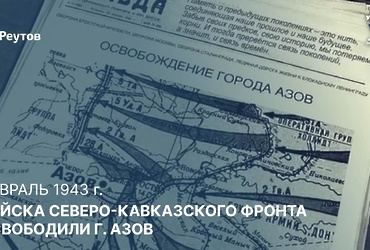 День в истории: 7 февраля 1943 года – Освобождение Азова войсками Северо‑Кавказского фронта