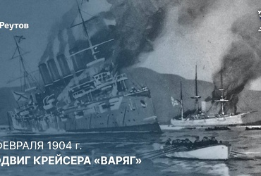 «Пощады никто не желает!»: памятная дата подвига крейсера «Варяг»