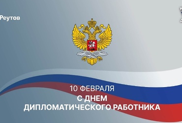 День в истории: 10 февраля – День дипломатического работника