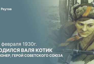 Самый юный Герой Советского Союза