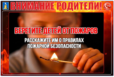 Правила пожарной безопасности для детей.