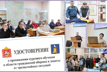 На курсах гражданской обороны городского округа Реутов проведены занятия с первой учебной группой.