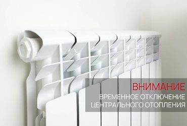 Плановое отключение отопления