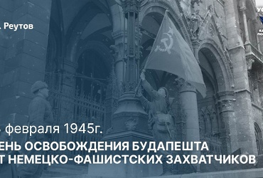 День в истории:  День освобождения Будапешта советскими войсками от немецких захватчиков
