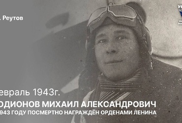 День в истории: 14 февраля 2026 года — День памяти лётчика Михаила Родионова.