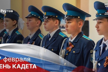 Гордость и честь Родины: 17 февраля – День кадета