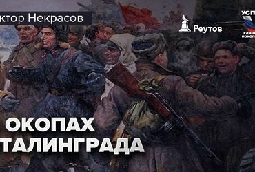 «На войне узнаёшь людей по‑настоящему»: 80 лет назад была впервые опубликована повесть Виктора Некрасова «В окопах Сталинграда», посвящённая героической обороне города солдатами Красной Армии.