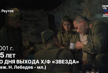 День в истории: 20 февраля 2001 года – На российские экраны вышел художественный фильм Николая Лебедева «Звезда», снятый по одноимённой повести советского писателя Эммануила Казакевича.