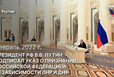 День в истории: 21 февраля 2022 года – Президент РФ Владимир Владимирович Путин подписал Указ о признании независимости ЛНР и ДНР.