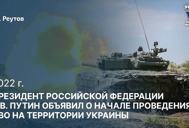 День в истории: 24 февраля 2022 года – Президент РФ Владимир Владимирович Путин объявил о начале специальной военной операции на территории Украины.