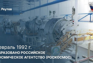 День в истории: 25 февраля 1992 года – Образование Российского космического агентства при Правительстве РФ.
