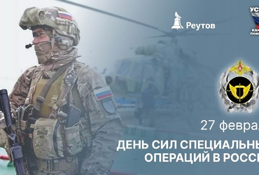 День в истории: 27 февраля – День сил специальных операций.