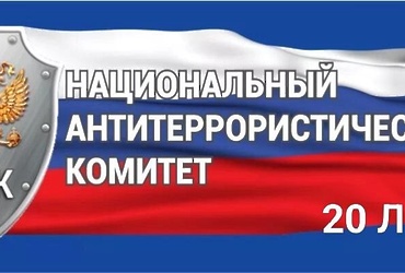 10 марта 2026 года исполнится 20 лет со дня образования НАК