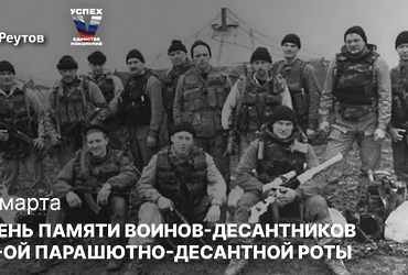 День в истории: 1 марта – День памяти воинов‑десантников 6‑ой парашютно‑десантной роты 104 гвардейского полка Псковской дивизии ВДВ, героически погибших в Аргунском ущелье.