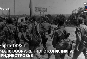 День в истории: 2 марта 1992 года – Начало вооружённого конфликта в Приднестровье.