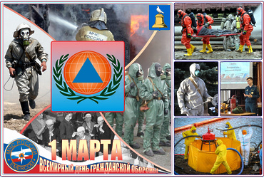 1 МАРТА – ВСЕМИРНЫЙ ДЕНЬ ГРАЖДАНСКОЙ ОБОРОНЫ.