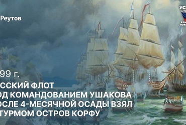 «Ура русскому флоту!»: 3 марта 1799 года – Взятие русско‑турецким флотом под командованием адмирала Фёдора Ушакова острова Корфу.