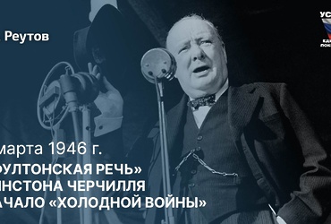 День в истории: 5 марта 1946 года – Фултонская речь премьер‑министра Великобритании Уинстона Черчилля.