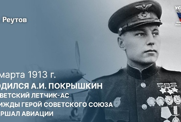 День в истории: 6 марта 1913 года родился советский лётчик – ас, трижды Герой Советского союза и маршал авиации Александр Покрышкин.