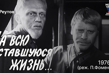 День в истории: 7 марта 1976 года – На советские экраны вышел художественный фильм «На всю оставшуюся жизнь…» Петра Фоменко.