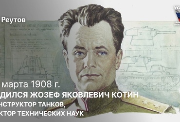 День в истории: 10 марта 1908 года — Родился советский учёный, конструктор танков и тракторов, доктор технических наук Жозеф Котин.
