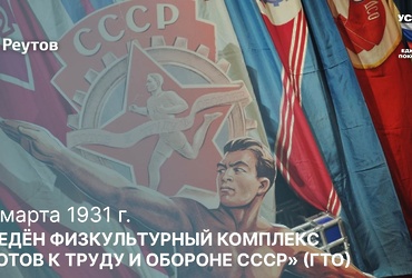 День в истории: 11 марта 1931 года – В Советском Союзе был введён физкультурный комплекс «Готов к труду и обороне СССР».
