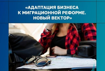 12 марта 2026 года в 10:00 проведение Экспертной сессии «Адаптация бизнеса к миграционной реформе. Новый вектор».