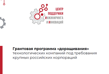 Грантовая поддержка проектов российских технологических компаний по программе «доращивания»
