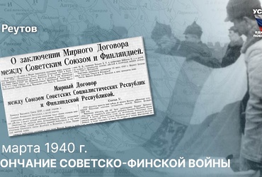 День в истории: 12 марта 1940 года – Окончание советско‑финской войны.