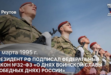 День в истории: 13 марта 1995 года – Президент РФ Борис Николаевич Ельцин подписал Федеральный закон «О днях воинской славы и памятных датах России».