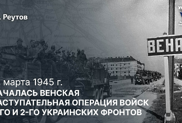 «Помнит Вена, помнят Альпы и Дунай»: 16 марта 1945 года – Начало Венской наступательной операции войск 3‑го и 2‑го Украинских фронтов.