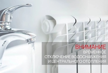 Временное отключение водоснабжения и центрального отопления