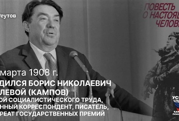 «Всю жизнь писал без вымысла о настоящих людях»: 17 марта 1908 года – День рождения военного корреспондента и писателя Бориса Полевого (Кампова).