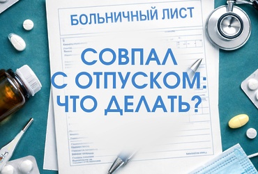 Сотрудник ушел на больничный перед отпуском: перенос, продление, оформление