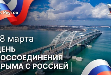 День в истории: 18 марта 2014 года – Крым воссоединился с Россией