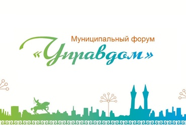 Форум «Управдом»