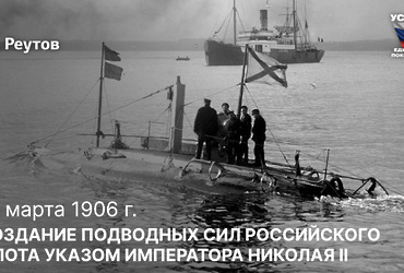 День в истории: 19 марта 1906 года – Указом императора Николая II были созданы подводные силы Российского флота