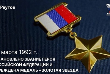 День в истории: 20 марта 1992 года – Учреждены звание Героя РФ и медаль «Золотая звезда»