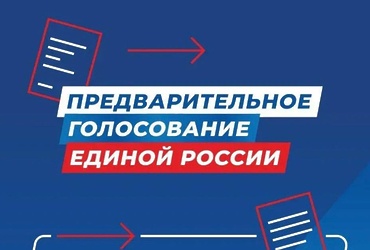 В Подмосковье продолжается регистрация кандидатов на предварительное голосование «Единой России»