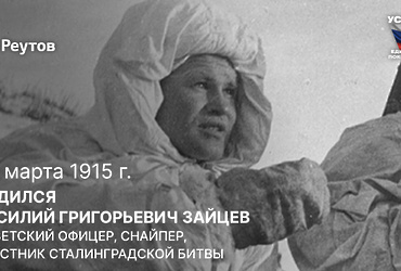 День в истории: 23 марта 1915 года – Родился Герой Советского Союза, снайпер Василий Зайцев